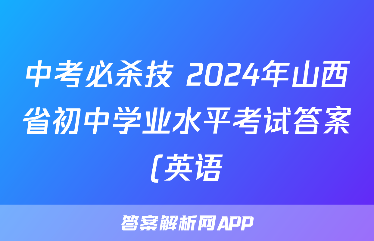 中考必杀技 2024年山西省初中学业水平考试答案(英语)
